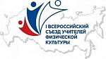 II Всероссийский съезд учителей физкультуры